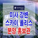 [하남 지산 분양 정보] 하남 미사 강변 롯데 스카이폴리스 몰 분양가 지식산업센터 기숙사 상가 분양 홍보관 사무실 모델하우스 위치 및 문의 가능 이미지