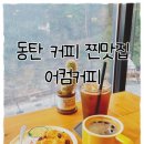 어컴커피앤티컴퍼니
