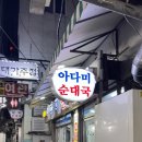 칠성여관 | 수원 :: 아다미식당 🐽 수원역 노포 24시 국밥집 후기 쏘주한잔~ 아다미국밥