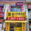 화산 공인중개사사무소 이미지