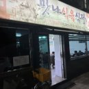 맛나식육식당 이미지