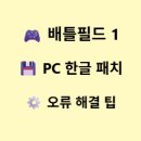 150-1-000007 | 배틀필드 1 PC 한글 패치 적용과 오류 해결 팁