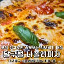 대구광역시 중구청 | 대구 화덕피자 맛집 경대병원근처 달구벌 나폴리피자
