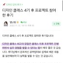[오늘 자정 마감] 디자인 클래스 이후 프로젝트 꾸준히 참여하는 후기!