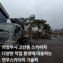 스카이자산운용 | 의정부시 고산동 스카이차 다양한 작업 환경에 대응하는 천무스카이의 기술력