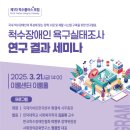 한국척수장애인협회 | 한국척수장애인협회, ‘척수장애인 욕구실태조사 연구 결과 세미나’ 개최