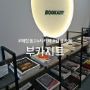 매탄동 24시 카페 : 부카지트 : 분위기 좋은 무인카페
