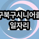 북구 시니어클럽 | 대구북구시니어클럽 일자리 발표 확인｜홈페이지 채용 신청 방법