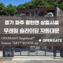 디자인비커스 | 경기 파주 광탄면 상업시설 자동대문 오픈게이트 무레일 슬라이딩 대만 TMT 모터 자동문