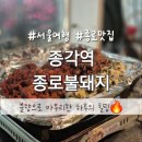 종로불돼지 | 서울 종로맛집 불맛 가득 종로불돼지 솔직 후기 종각역 고기집 연탄불고기맛집
