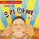 가족 뮤지컬 우리 아빠가 최고야 이미지