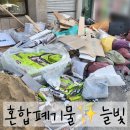 부산 혼합폐기물 인테리어 공사 후 폐자재 처리