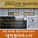 정자동 분당중앙고교 | 분당 정자동 정든우성4단지상가 대치영어마스터 영어학원 상담후기