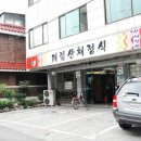 태림산채정식 이미지