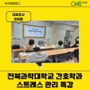 전북과학대학교 | 돌봐야 하는 이유 ㅣ 자기 돌봄의 중요성 ㅣ 전북과학대학교 간호학과 스트레스 관리 특강 ㅣ 현원종 강사