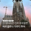 권혁상 | 스페인 바르셀로나 여행, 가우디 반일투어 후기 (메멘토투어)