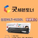 삼성 MLT-K200L / S 재생토너 이미지