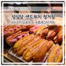 4111 | 성심당 샌드위치 정거장 잠봉뵈르 클래식 바게트 샌드위치 솔직 후기