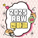 [2025 RBW 엔터비즈니스 마스터 클래스 1기] 08_8주차 후기