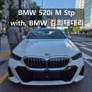 김희태 | BMW 520i M스포츠 출고 후기 – S*임직원이 선택한 차량은?! - 마포 BMW 김희태 대리