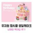 환타랜드숲유치원 | [유치원 공주 생일케이크] 디즈니 팝시클 준비&amp;아이들반응