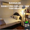 하우스텔 | 방콕 가성비 호텔 후기｜반퉁당 하우스텔 방콕, 도미토리 가격에 더블룸+넷플릭스
