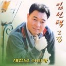 임선택 / 대추나무 사랑 걸렸네 (Db) mr 이미지