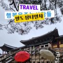 팔도관광여행사 이미지