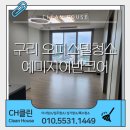 구로예미지어반코어 | 구로오피스텔입주청소, 예미지어반코어 현장 이야기
