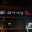 LG 베스트 샵 진영점 앞 | 김해진영 육회 맛집! 심야식당홍 진영점 (추천메뉴/무료주차공간)