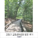 강동-길동-2770 | 서울산책로 길동생태공원 방문 후기 (주차, 예약방법)