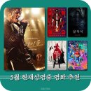 최신영화 살이있다 상영 | 5월에 꼭 봐야 할 '현재 상영 영화!' 마이클 교생실습 등 인기 작품 총 5편 소개 리뷰