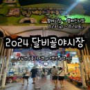 대구 월배시장 2024년 달비골야시장 방문 후기 행사일정 시간 먹거리