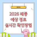 2026 태풍 이름 순서 총정리 6호 장미 예상 경로 실시간 확인 후기