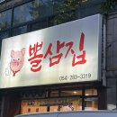 뽈삼집