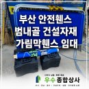 인구종합상사 | 부산 안전휀스 범내골 건설자재 가림막 휀스 임대