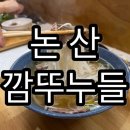 강경 국수 | 이런 쌀국수집이?!한 번 맛보면 헤어 나올 수 없는 강경역맛집 깜뚜누들, 솔직 후기!