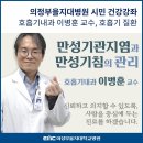 의정부노인종합복지관 | 을지대병원 시민건강강좌 [호흡기내과 이병훈 교수] 호흡기 질환(만성기관지염) - 의정부노인종합복지관