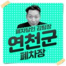 일급카센터 | 연천군폐차장/연천폐차장은 폐차하기 너무 쉬워요!