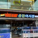 베테랑종합어시장 인천구월점 이미지