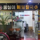 쫀득한 옹심이와 메밀전병의 환상 조합! 고양시 화정 칼국수 맛집 봉평옹심이 방문후기