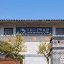 국립고궁박물관 이미지