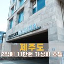 성산 마리나 호텔 | 제주 가성비 호텔 성산 마리나 호텔 2박 10만원대 후기