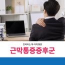 [화정 정형외과] 반복되는 목·어깨 통증 근막통증증후군