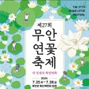 🪷무안연꽃축제 🪷공연일정 입니다 이미지