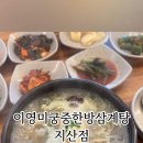 이영미궁중한방삼계탕 지산점 이미지