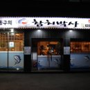 김종구참치박사 | 사당역 참치 김종구참치박사 후기