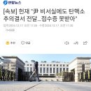 [속보] 헌재 &#34;尹 비서실에도 탄핵소추의결서 전달…접수증 못받아&#34; 이미지