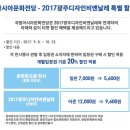 국립아시아문화전당-2017광주디자인비엔날레 특별 할인 혜택 이미지