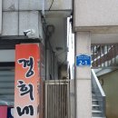 경희네쌈밥 이미지
